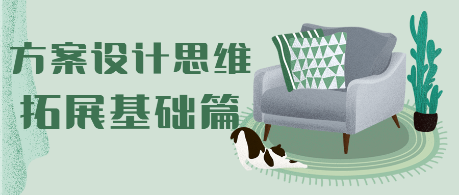 方案设计思维拓展基础篇-项目资源网