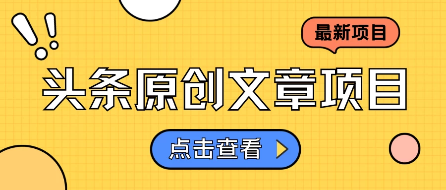 头条原创文章项目，高效赚钱的蓝海赛道，把握住这个机会，赚取收益不再难！-项目资源网