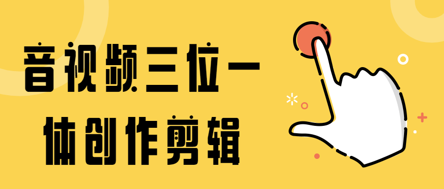 音视频三位一体创作剪辑-项目资源网