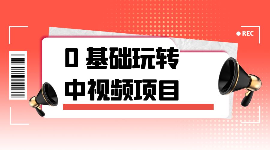 2023 一心 0 基础玩转中视频项目：平台不倒，一直做到老-项目资源网