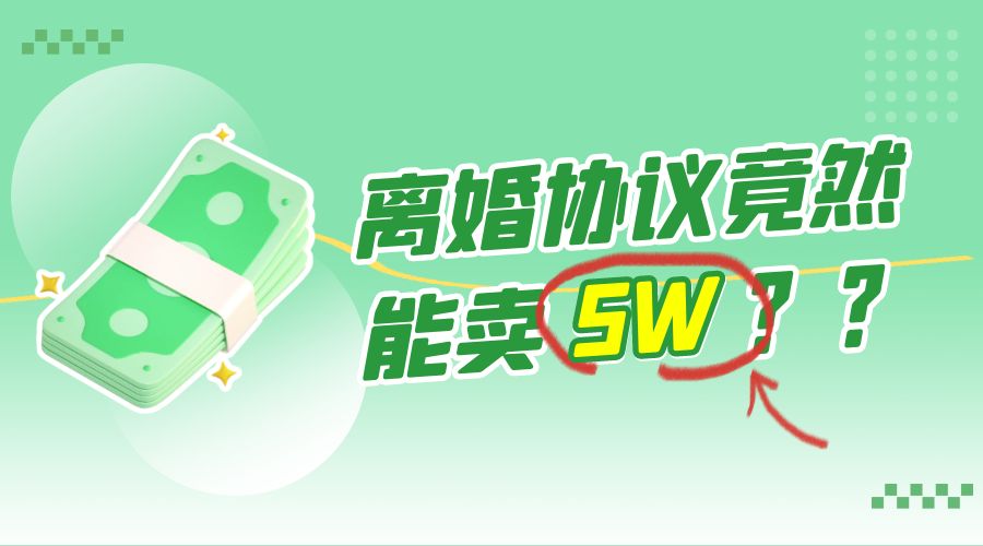 一份离婚协议竟然能卖 5W ？婚恋超级大市场，很残酷但却很吃香，小白可做-项目资源网