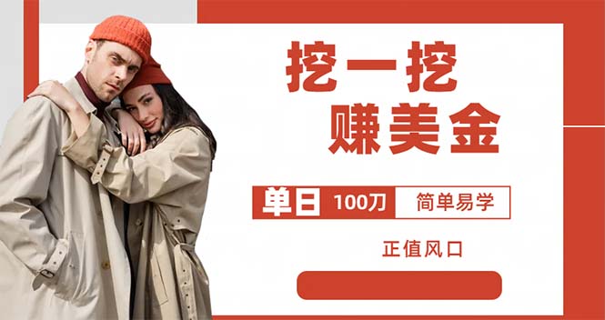 外边收费 5888 的挖一挖项目：单日单窗口可挖出 100 米，全自动，可多开-项目资源网