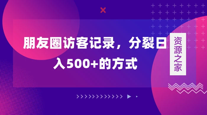 朋友圈访客记录，分裂日入500+，变现加分裂-项目资源网