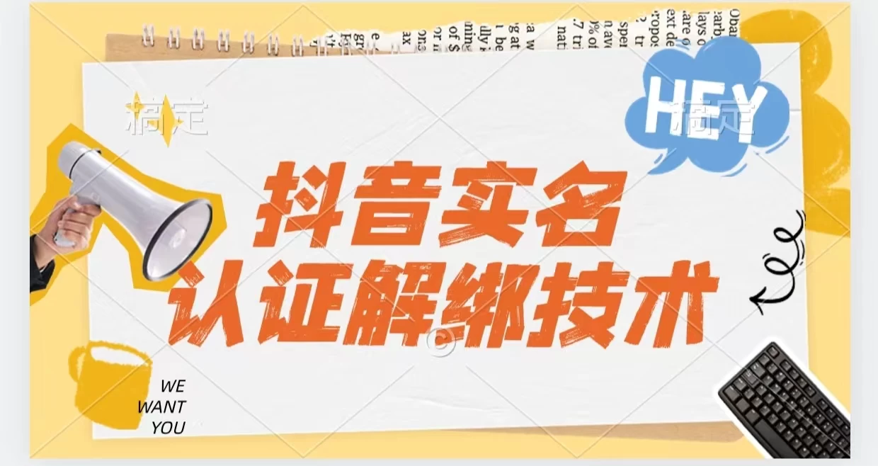 抖音实名认证解绑技术（可解风控号）-项目资源网