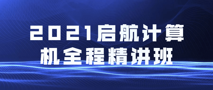 2021启航计算机全程精讲班-项目资源网