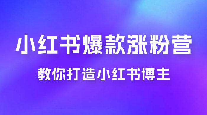 17 天小红书爆款涨粉营,广告变现方向:教你打造小红书博主 IP、接广告变现的 17 天小红书爆款涨粉营,广告变现方向:教你打造小红书博主 IP、接广告变现的