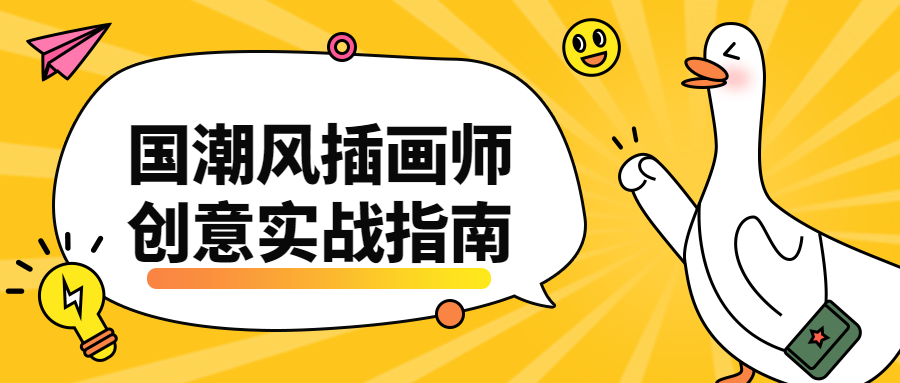 国潮风插画师创意实战指南-项目资源网