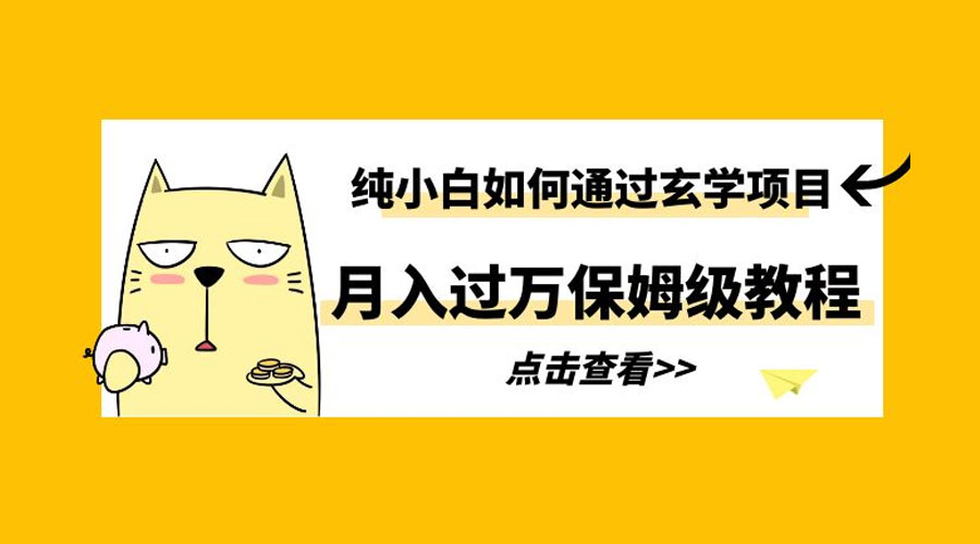 纯小白如何通过玄学项目月入过万 保姆级教程-项目资源网