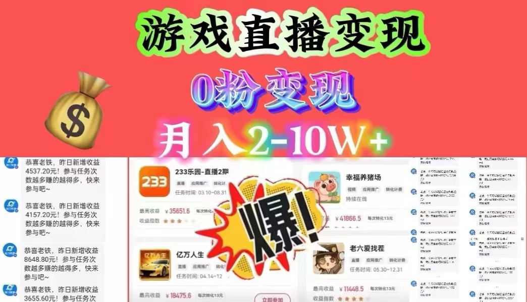 通过直播小游戏日入 4000+，轻轻松松月入 10w，保姆式教学小白轻松上手-项目资源网