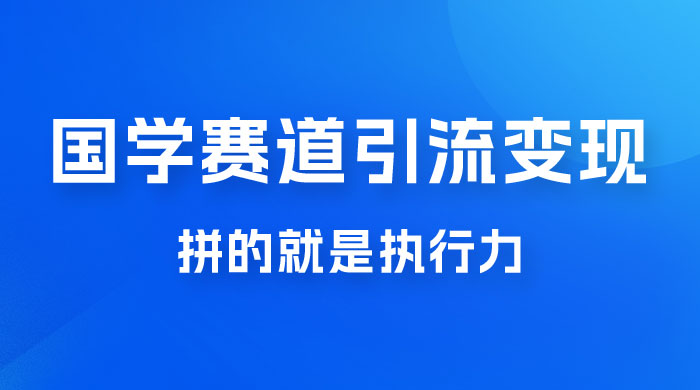 国学赛道引流粗暴变现，一个月一辆 BBA，拼的就是执行力-项目资源网