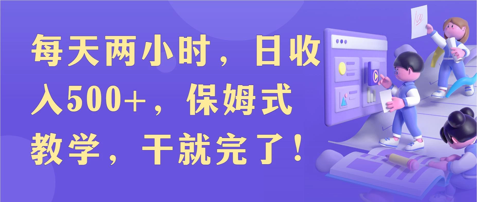 每天两小时，收入500+，靠卖精仿1比1手表，小白也能轻松月入过万！保姆式教学，干就完了！-项目资源网