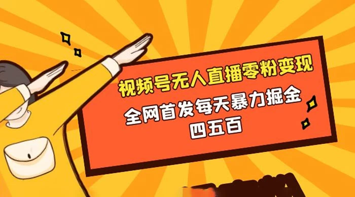 微信视频号无人直播零粉变现，全网首发每天暴力掘金四五百-项目资源网