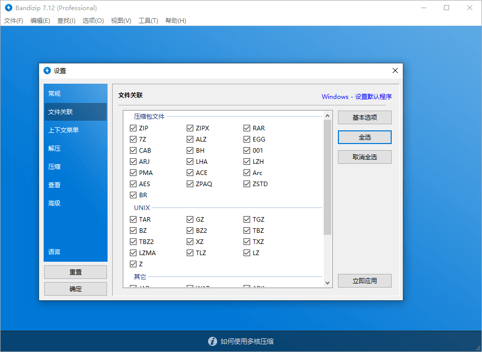 解压缩软件 Bandizip v7.29 解锁专业版-项目资源网