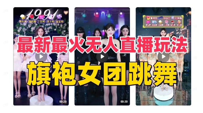 抖音最新最火旗袍女团跳舞无人直播玩法(含开播视频教程+软件+互动视频)-项目资源网