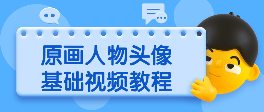原画人物头像基础视频教程-项目资源网