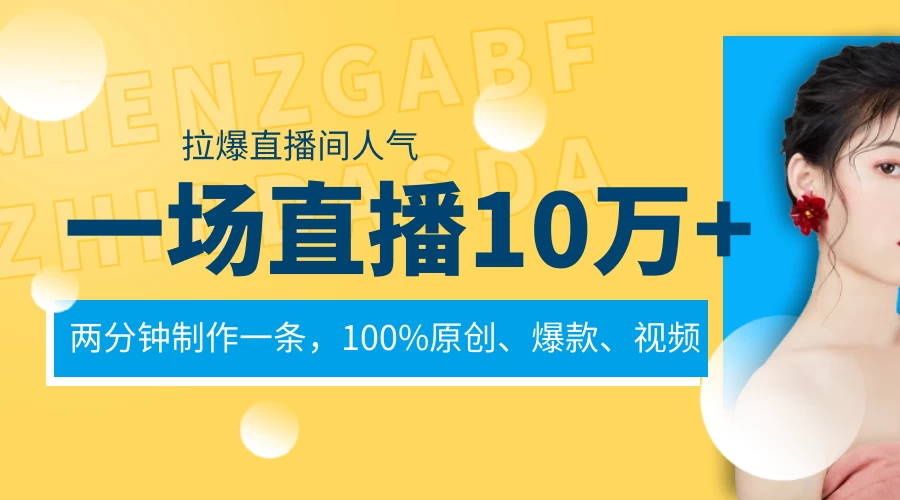 一场直播10万+，两分钟制作一条，100%原创、爆款、视频，给视频号卖货直播间倒流，从而拉爆直播间人气-项目资源网