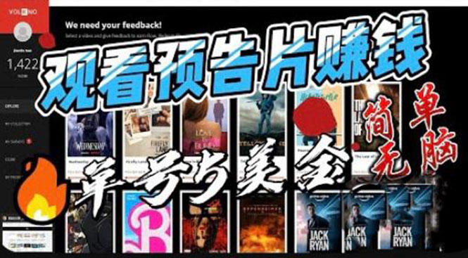 观看电影预告片赚钱，即看即赚简单无脑，单号收益 5 美金可批量-项目资源网