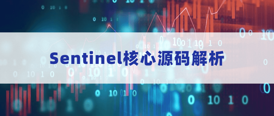 Sentinel核心源码解析-项目资源网