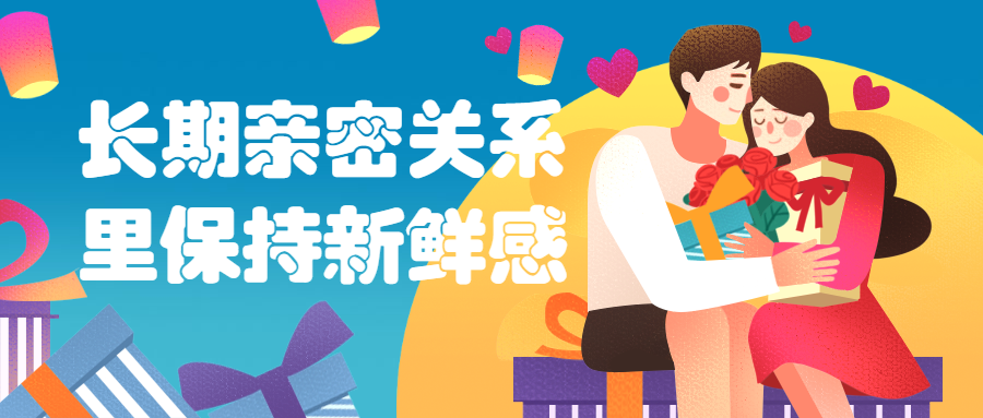 长期亲密关系里保持新鲜感-项目资源网