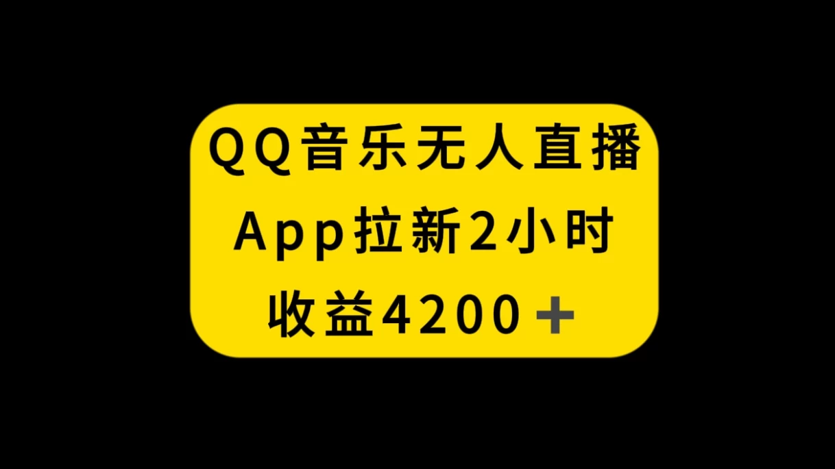 QQ音乐无人直播APP拉新，2小时收入4200，不封号新玩法-项目资源网