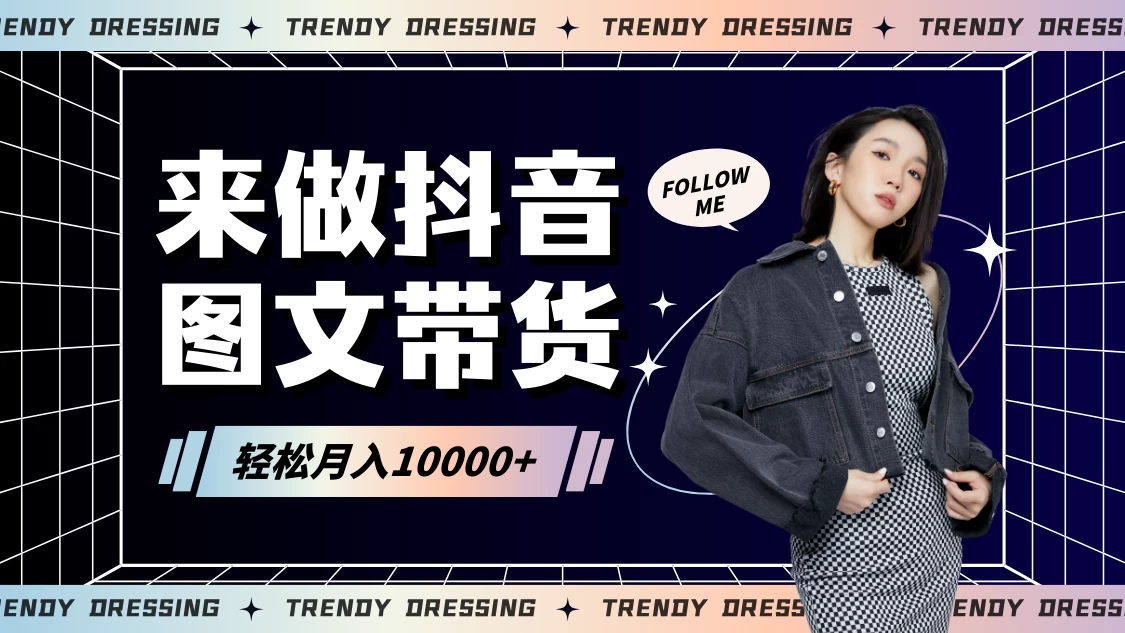 2024高效图文带货快速起号！小白日收入也能1000+-项目资源网