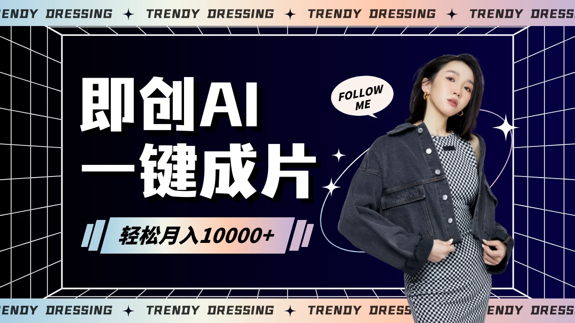 即创AI一键原创带货，一分钟一条作品快速爆单，日收4位数-项目资源网