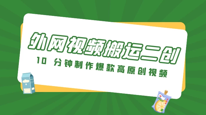 外网视频搬运二创，小白可上手，10 分钟制作爆款高原创视频，可矩阵操作-项目资源网