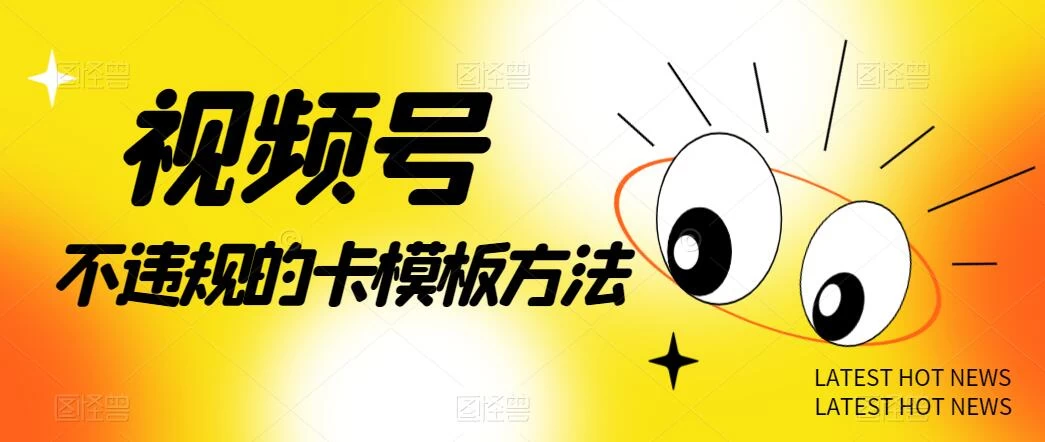 视频号不违规的卡模板方法，一键原创，一分钟学会，稳定日入500+-项目资源网