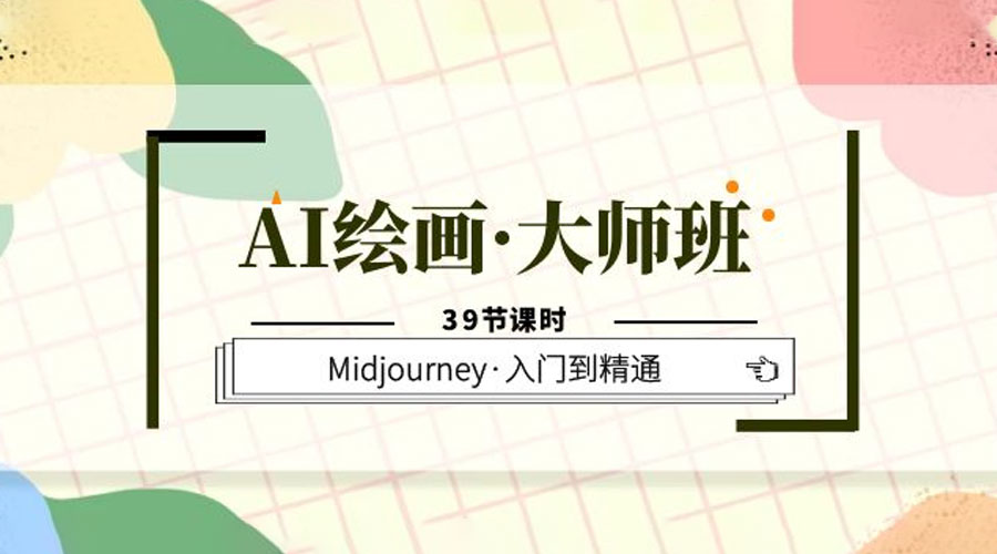 AI 绘画 · 大师班：Midjourney 入门到精通「 39 节课时」-项目资源网