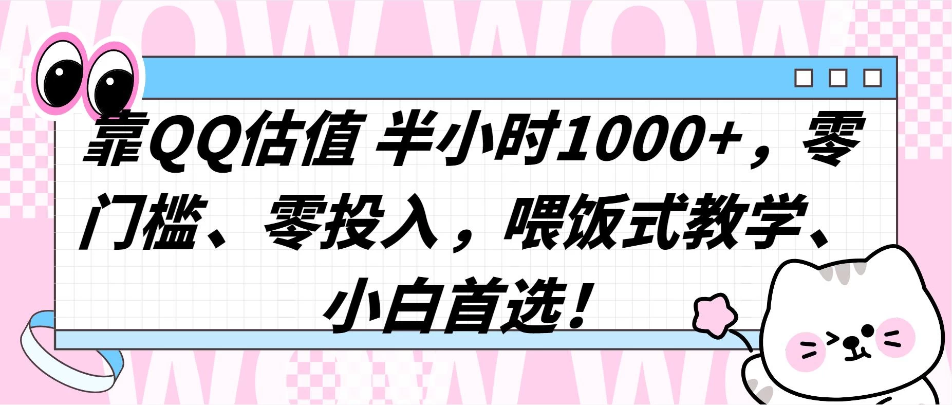 QQ 估值半小时 1000+，零门槛、零投入，喂饭式教学，小白首选！-项目资源网