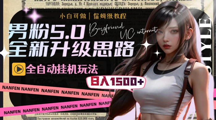 男粉5.0，全新升级思路，全自动挂机玩法，一天收入 1500+-项目资源网