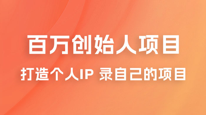 百万创始人项目课程 2.0:打造个人 IP 录自己的付费项目、引流、卖项目、做培训 百万创始人项目课程 2.0:打造个人 IP 录自己的付费项目、引流、卖项目、做培训