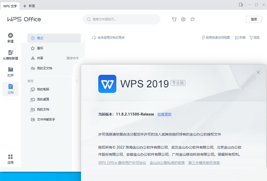 WPS Office 2019 专业增强版 v11.8.2.11813 集成序列号 WPS Office 2019 专业增强版 v11.8.2.11813 集成序列号