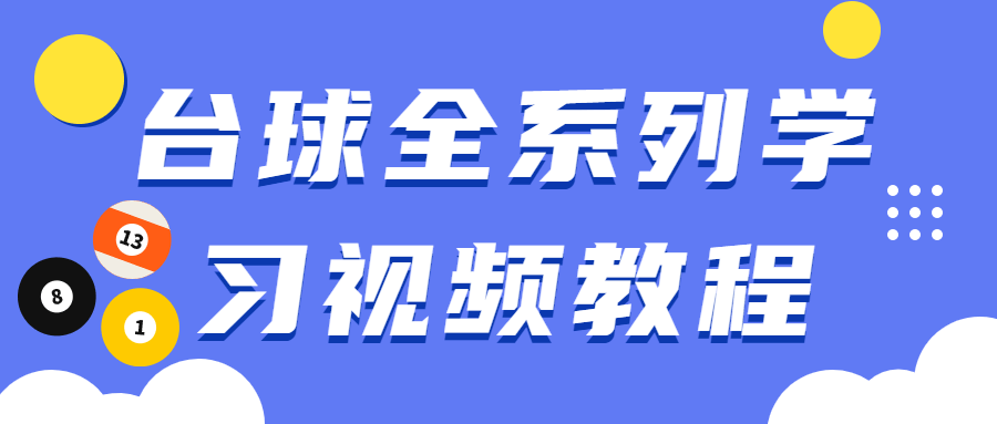 台球全系列学习视频教程-项目资源网