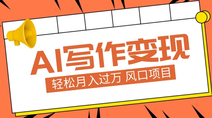 AI 写作变现，轻松月入过万，小白手机电脑都可上手，风口项目-项目资源网