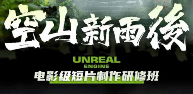 空山新雨后 Unreal Engine 电影级短片制作研修班-项目资源网