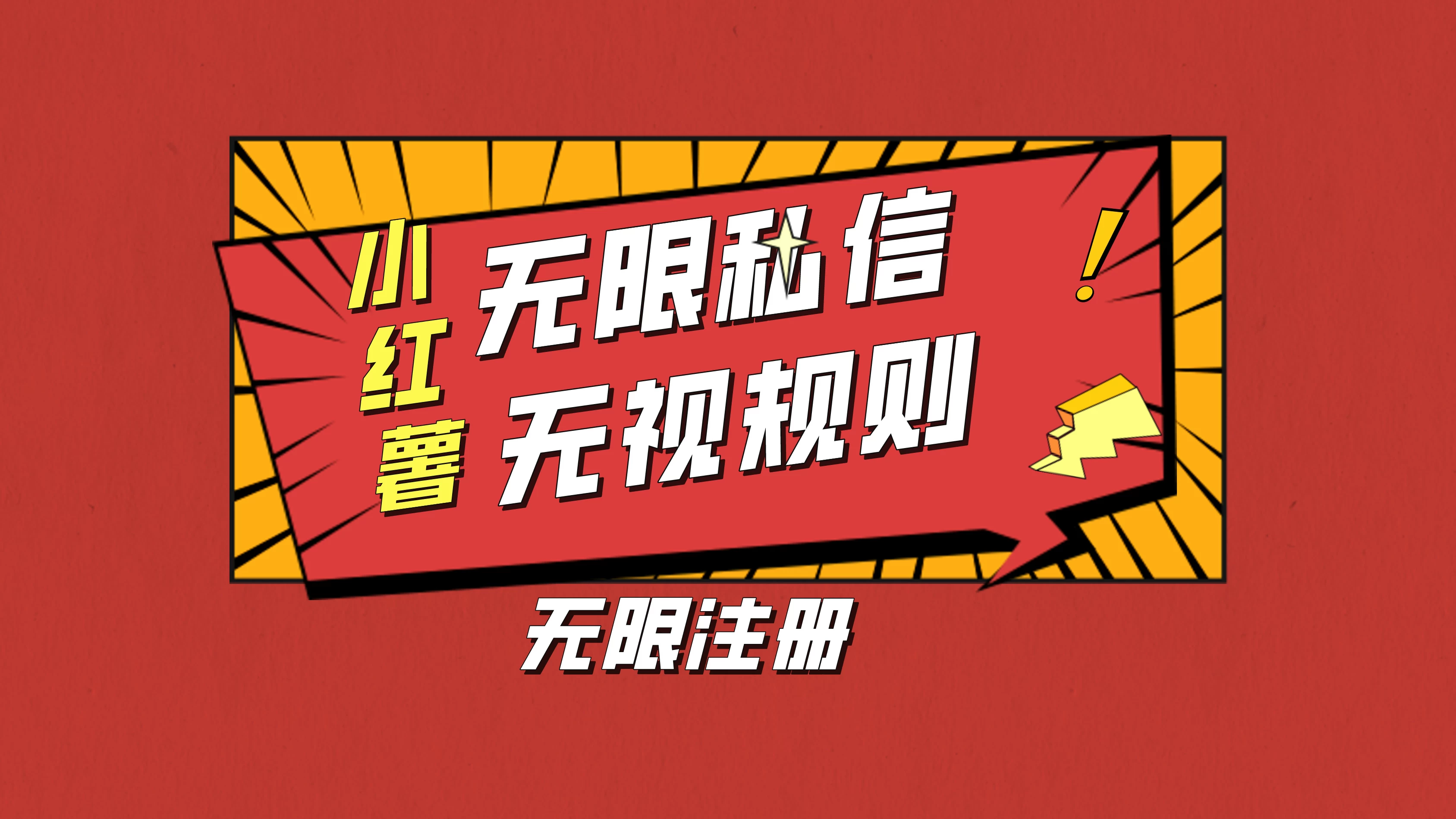 小红书无限私信技术，无视平台规则，暴力留尉-项目资源网