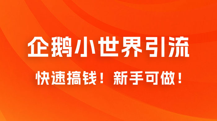 2023 最新的企鹅小世界引流搞米项目，快速搞钱，新手可做！-项目资源网