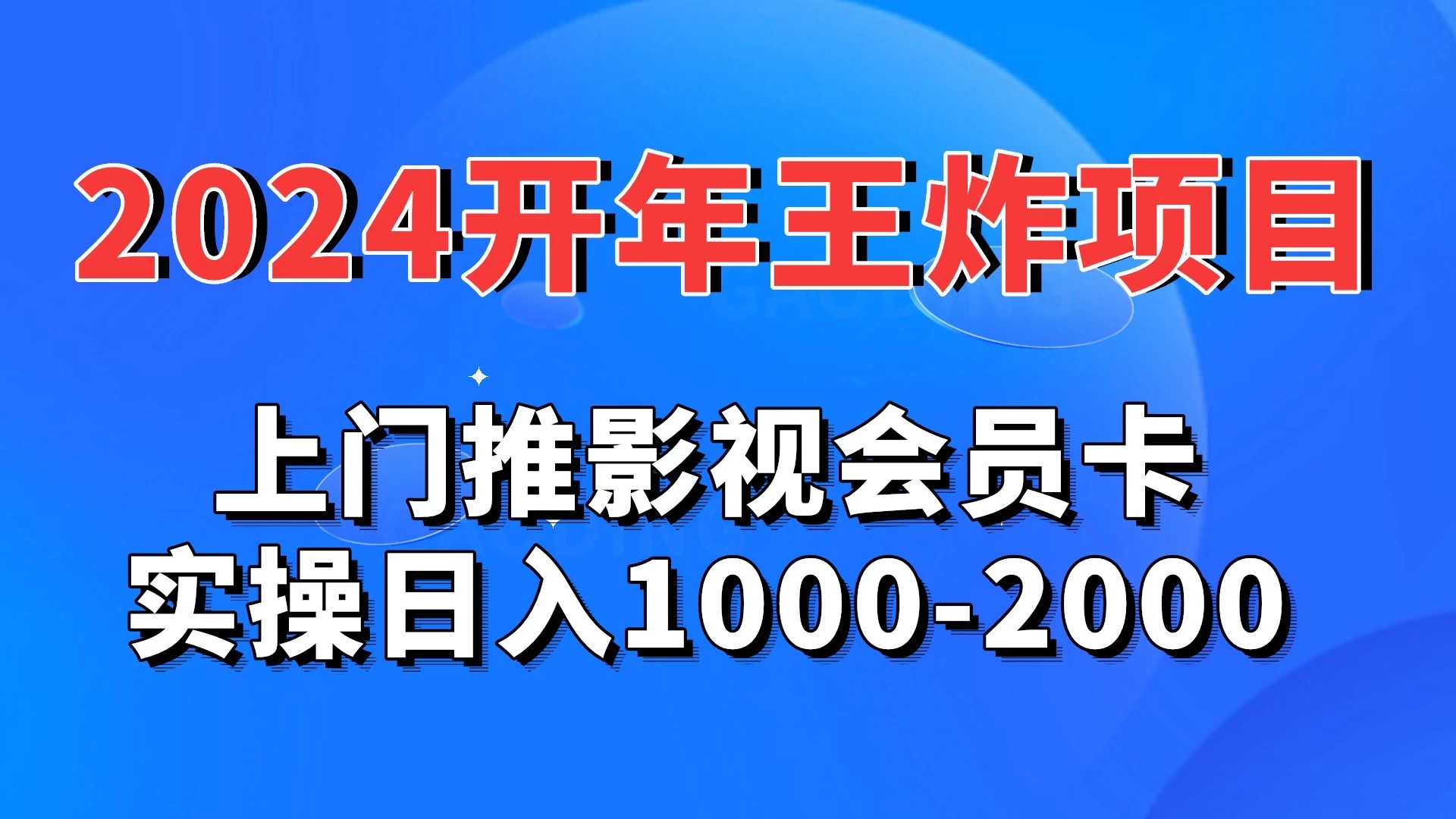 2024开年王炸项目:上门推影视会员卡实操日入1000-2000-项目资源网