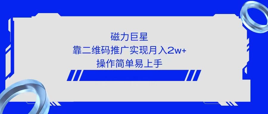 利用快手靠二维码轻松月入2W+，操作简单易上手-项目资源网