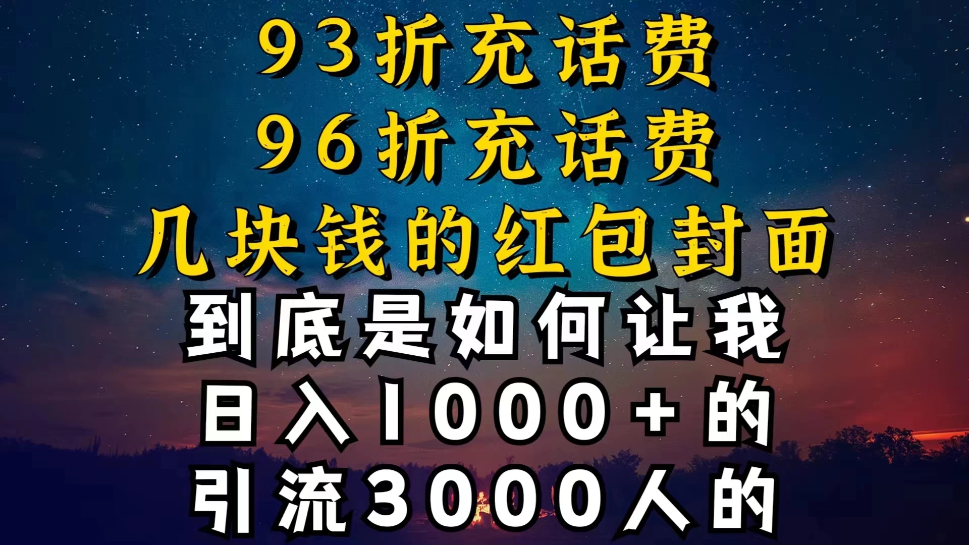 93折充话费，96折充电费，几块钱的红包封面，是如何让我做到日入1000＋的-项目资源网