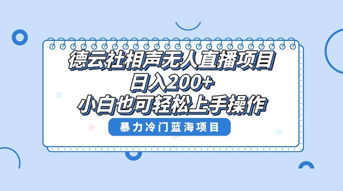 德云社相声无人直播项目，轻松日入 1000+，小白也可操作，当天就可出效果-项目资源网