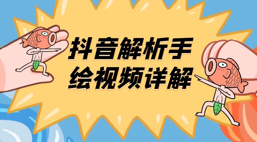 抖音创业项目解析手绘视频详解：引流精准创业粉日 100+-项目资源网