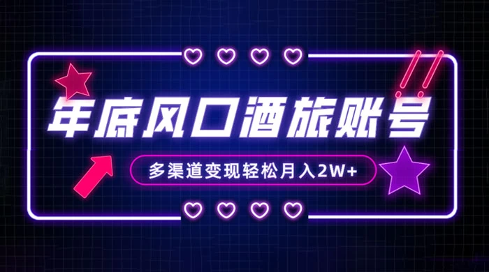年底大风口旅游赛道酒旅账号,多渠道变现,小白也能月入 2W+-项目资源网