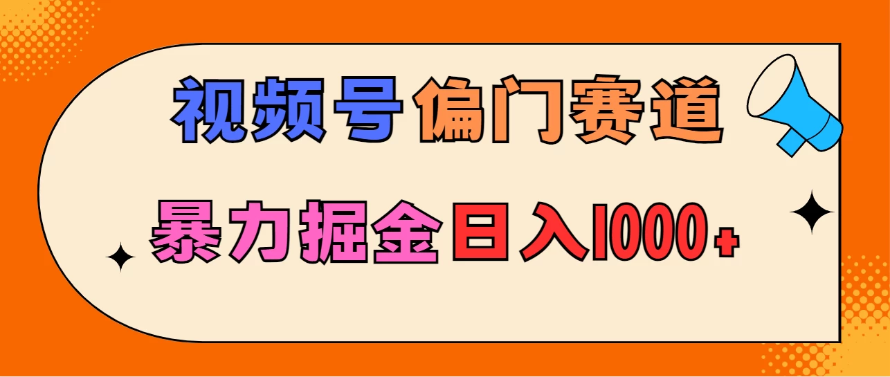 亲测实操，视频号偏门赛道，无脑搬运，暴力掘金，日入1000+-项目资源网