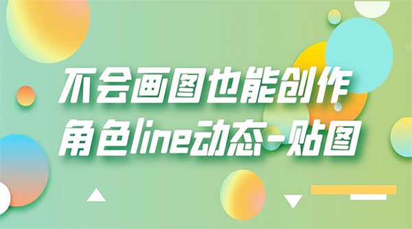 不会画图也能创作角色 line 动态-项目资源网