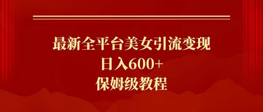 2024最新引流色粉暴力项目，轻松日入600+-项目资源网