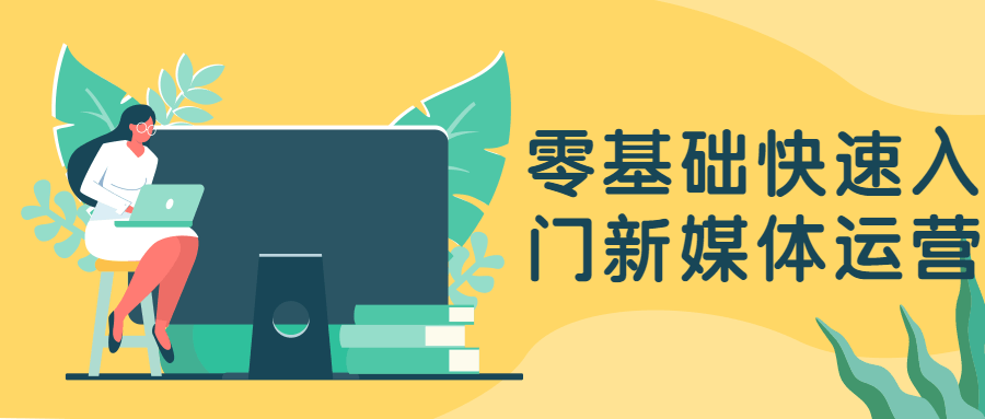 零基础快速入门新媒体运营-项目资源网