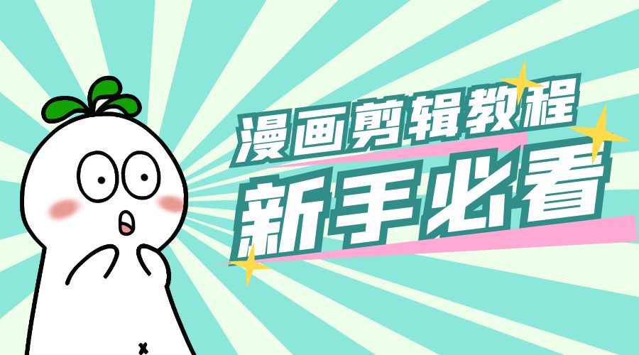 最新漫画剪辑教程：教你学会简单的漫画剪辑，新手必看-项目资源网