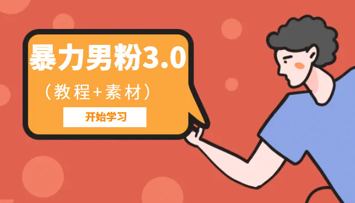 暴力男粉 3.0：高利润的项目「详细教程+素材」-项目资源网
